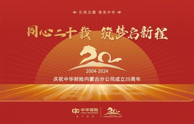 同心二十载 筑梦启新程｜写在中华财险内蒙古分公司成立20周年(图1)