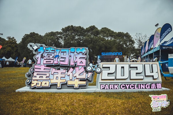 2024年禧玛诺嘉年华在上海完美收官，巧妙结合骑行与垂钓，带来创新互动体验(图1)