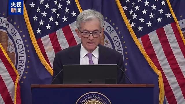 美联储决定将利率下调25个基点 接下来将如何调整利率？这一举措对金融市场将产生哪些影响？(图1)