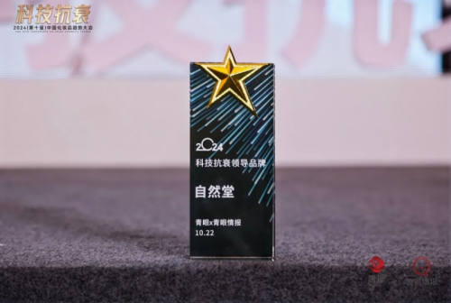 紧跟抗衰老领域的最新潮流，自然堂集团依托科技创新，为产品研发注入强大动力(图1)