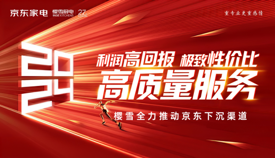 樱雪厨电深化市场拓展，携手京东家电推进销售渠道革新，共同寻求增长新动力(图1)