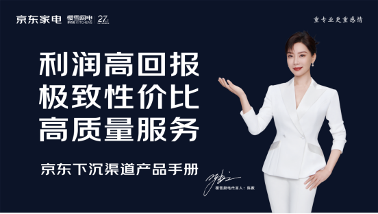 樱雪厨电深化市场拓展，携手京东家电推进销售渠道革新，共同寻求增长新动力(图3)