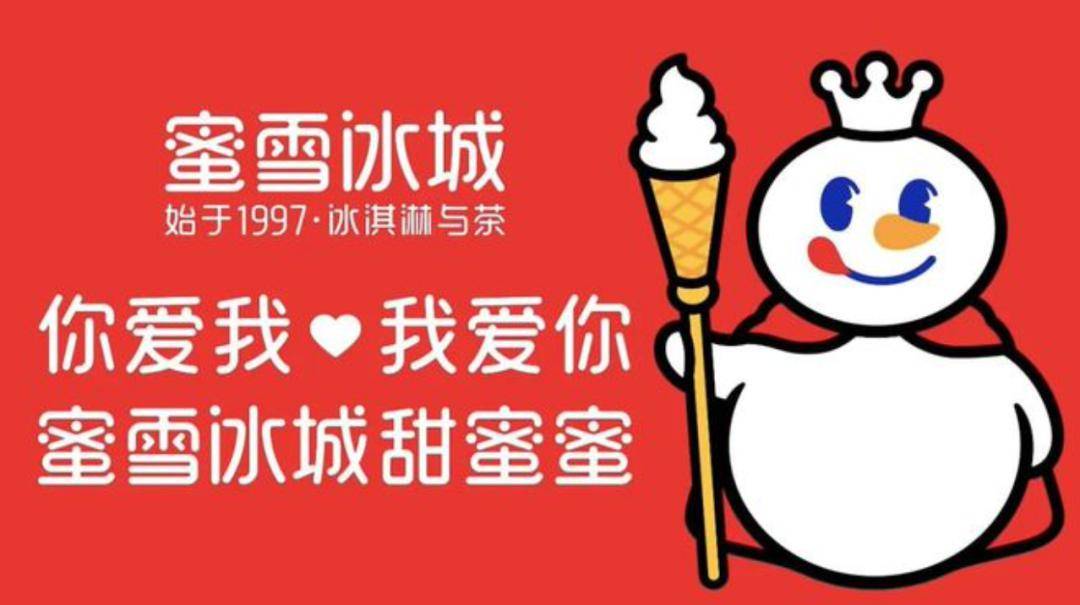 蜜雪冰城:从街角小店到全球巨头(图1) 蜜雪冰城:从街角小店到全球巨头(图1)