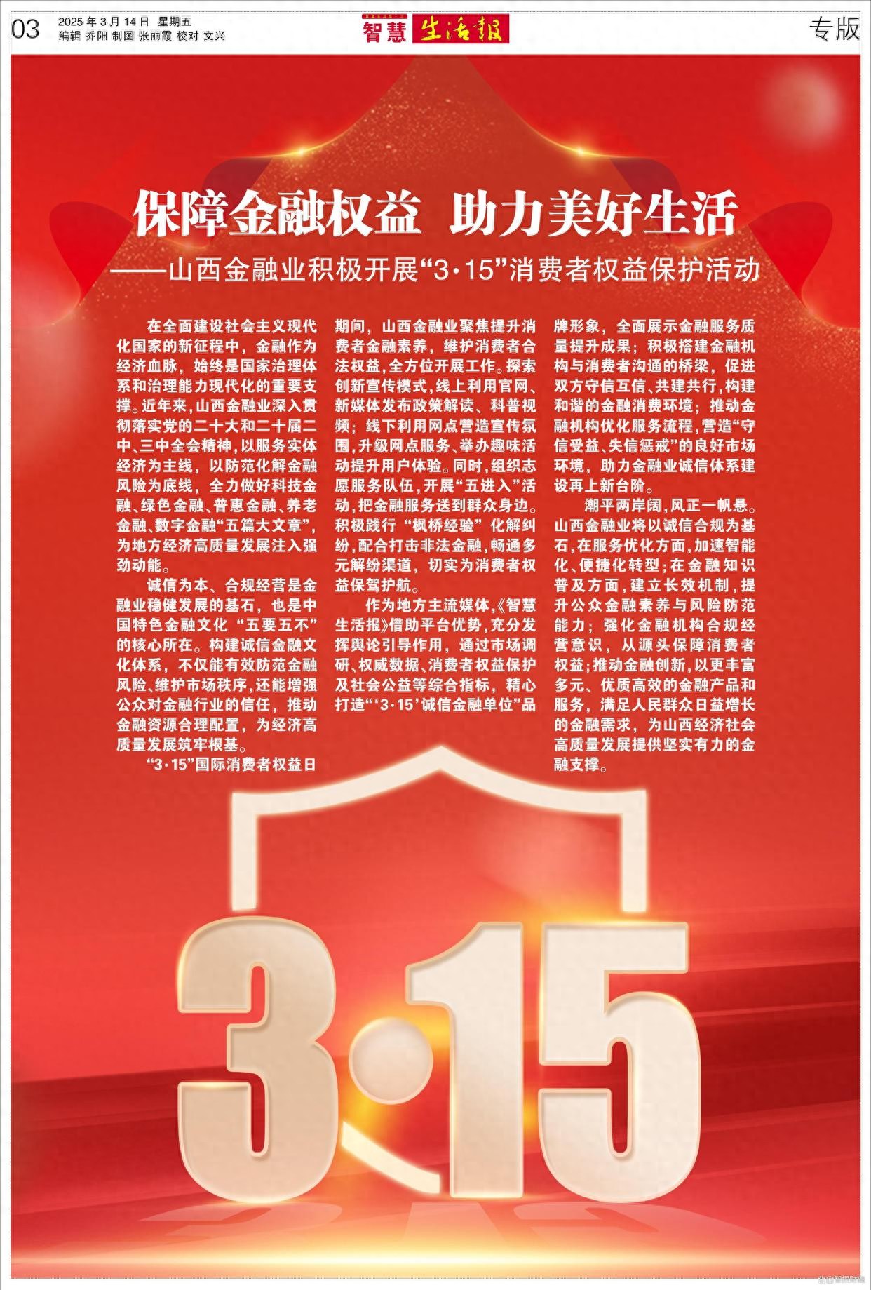 “3·15”诚信金融单位 保障金融权益 助力美好生活(图1)