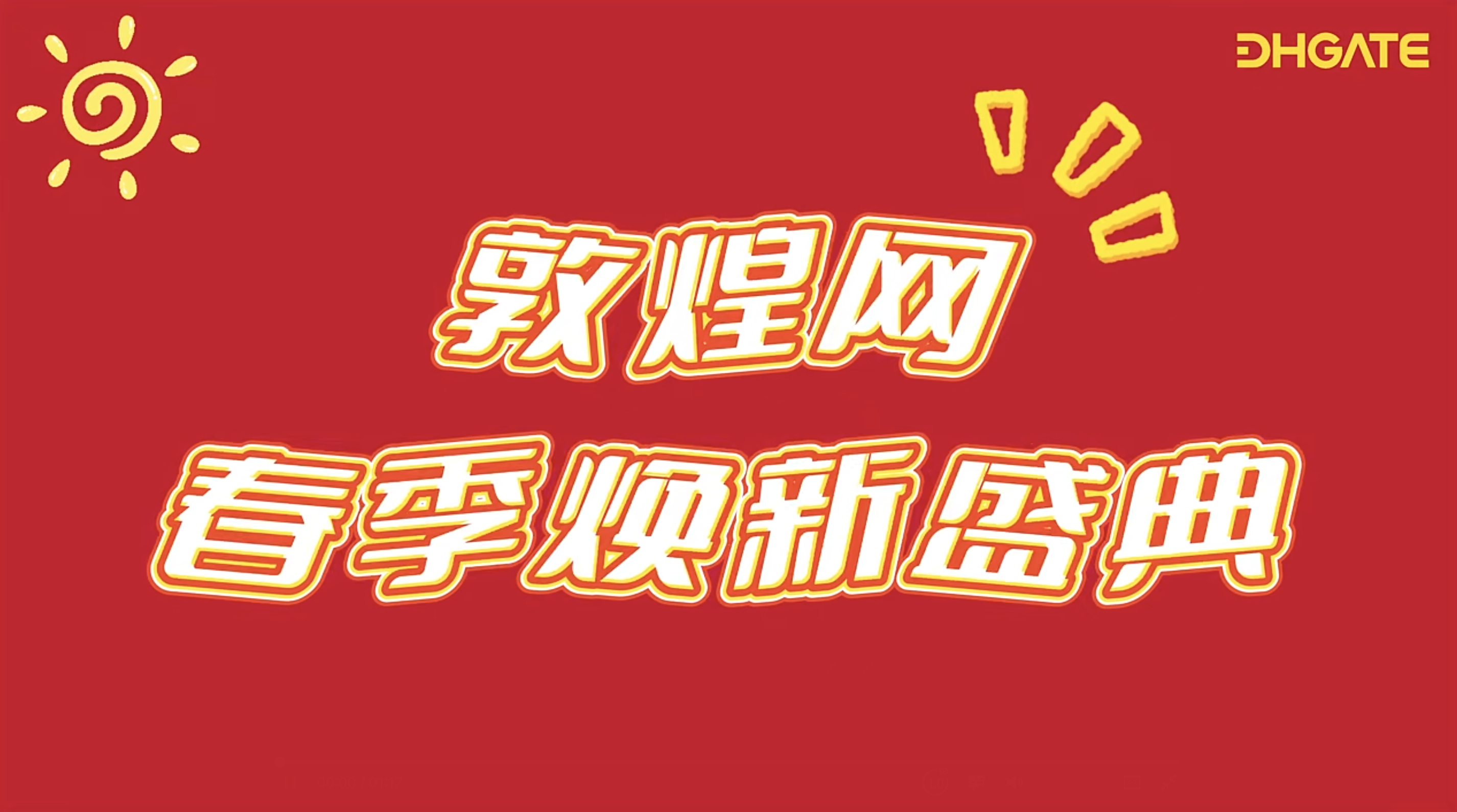 敦煌网2025春季大促重磅升级!S级资源+政策红利助商家抢占全球市场(图1) 敦煌网2025春季大促重磅升级!S级资源+政策红利助商家抢占全球市场(图1)