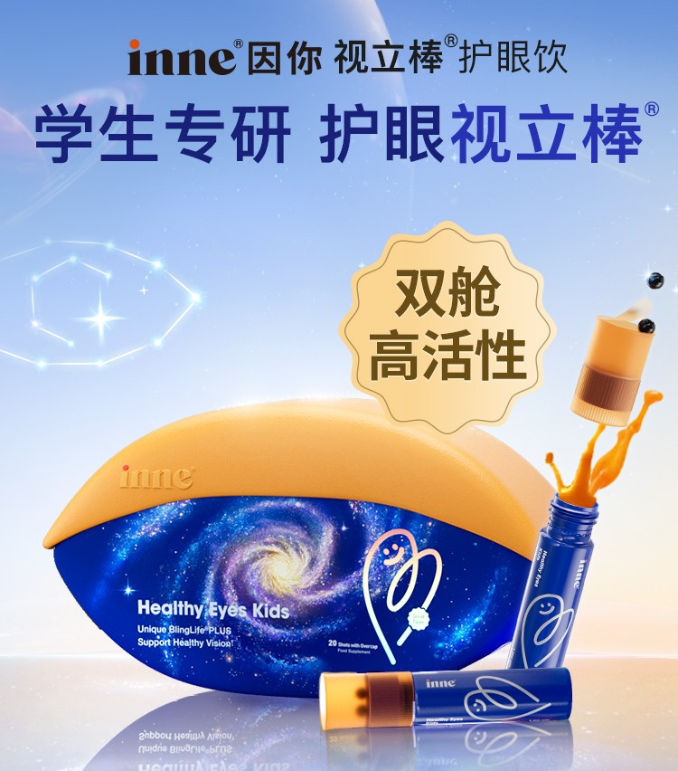全球首款“双舱护眼”黑科技!inne因你视立棒®新定义儿童护眼营养标准(图1) 全球首款“双舱护眼”黑科技!inne因你视立棒®新定义儿童护眼营养标准(图1)