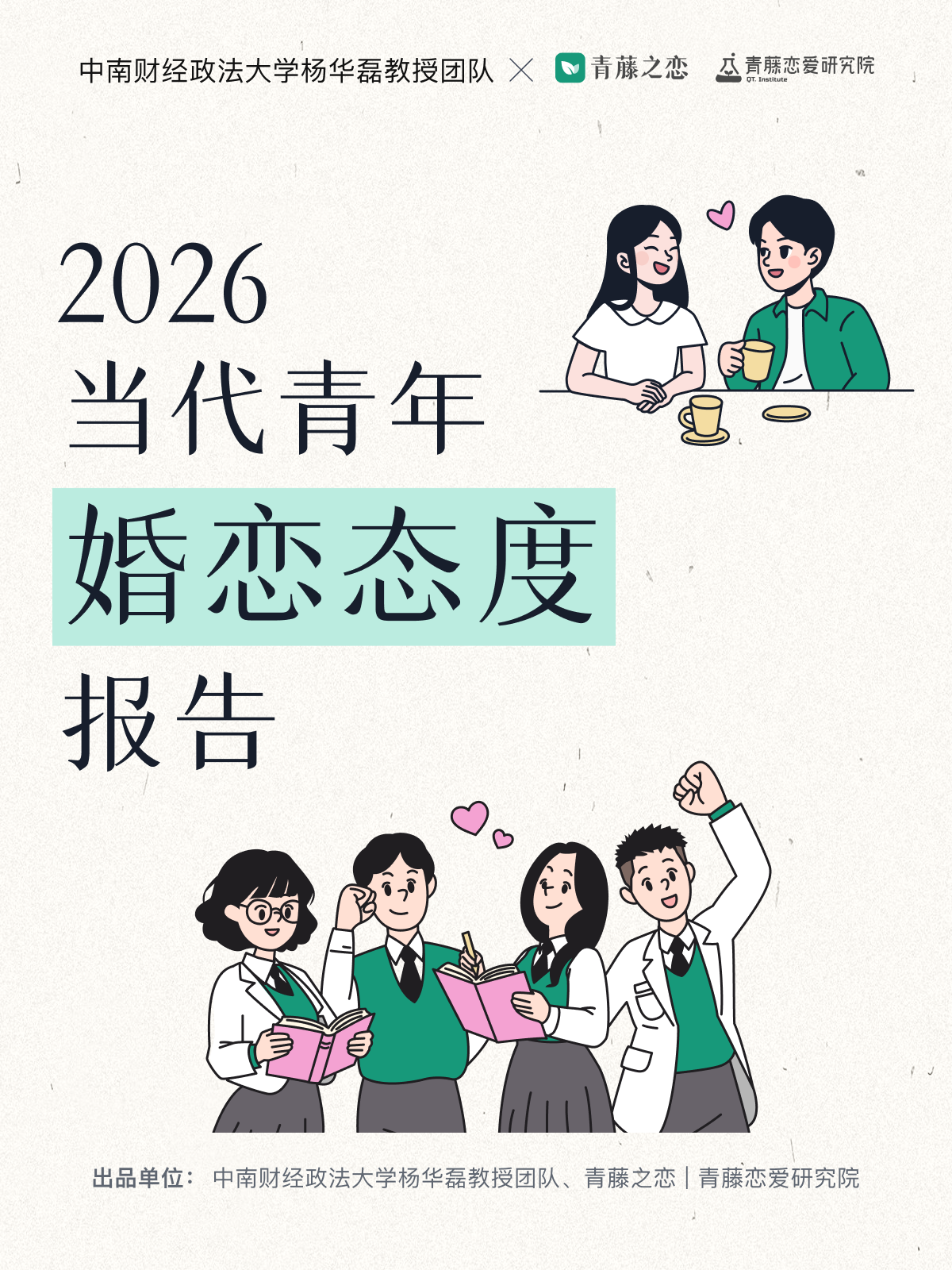青藤之恋联合高校发布青年婚恋态度报告,探索“成长型婚恋服务”新路径(图1) 青藤之恋联合高校发布青年婚恋态度报告,探索“成长型婚恋服务”新路径(图1)