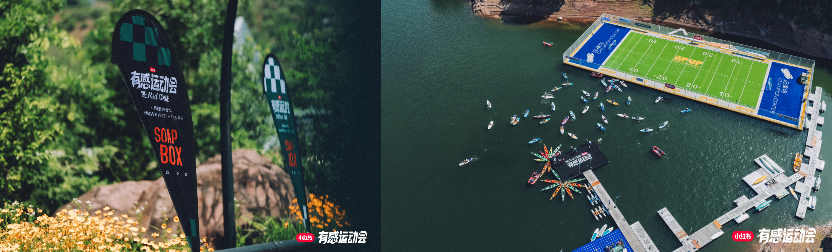 小红书有感运动会:品牌以“在场者”身份进入运动生活现场,Sportcation 打开新的增长想象(图1) 小红书有感运动会:品牌以“在场者”身份进入运动生活现场,Sportcation 打开新的增长想象(图1)