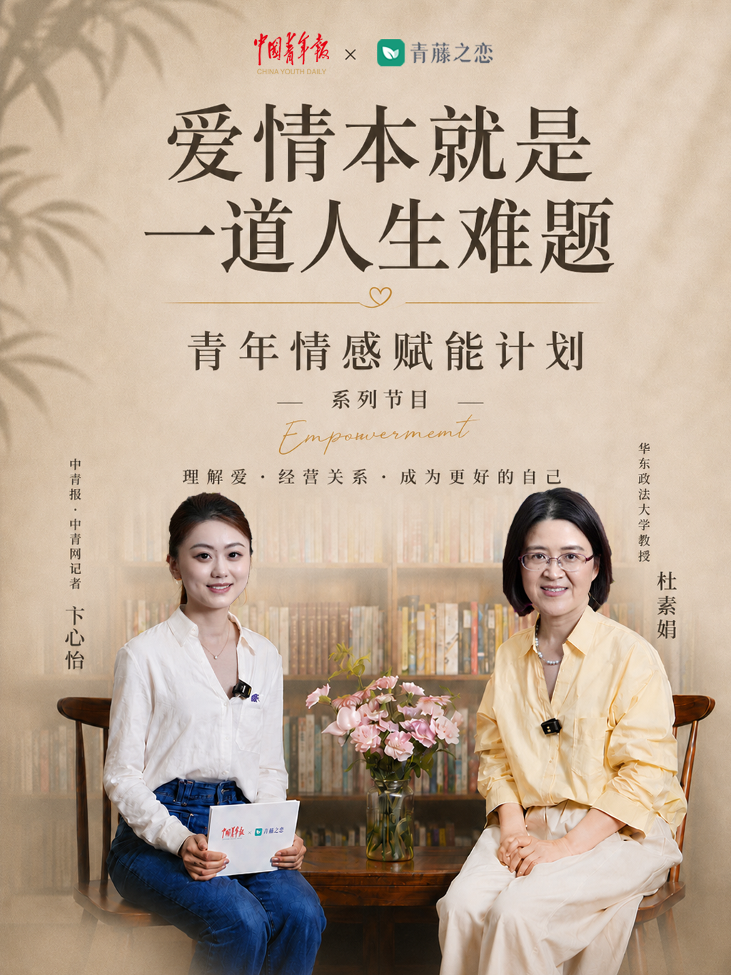 中国青年报联合青藤之恋对话杜素娟:爱情本就是一道人生难题(图1) 中国青年报联合青藤之恋对话杜素娟:爱情本就是一道人生难题(图1)