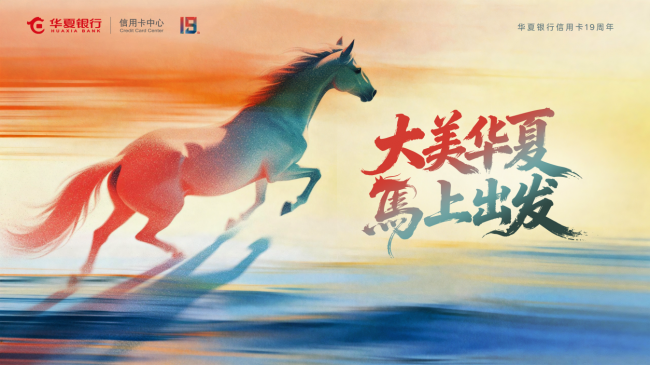 “大美华夏,马上出发”:来自华夏银行信用卡的深情邀约(图1) “大美华夏,马上出发”:来自华夏银行信用卡的深情邀约(图1)