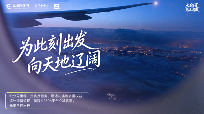 “大美华夏,马上出发”:来自华夏银行信用卡的深情邀约(图3) “大美华夏,马上出发”:来自华夏银行信用卡的深情邀约(图3)