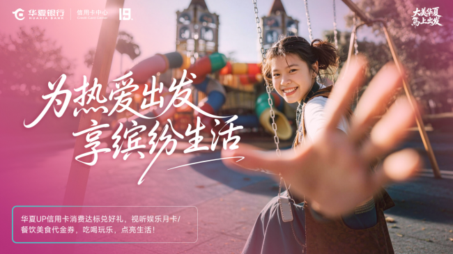 “大美华夏,马上出发”:来自华夏银行信用卡的深情邀约(图4) “大美华夏,马上出发”:来自华夏银行信用卡的深情邀约(图4)