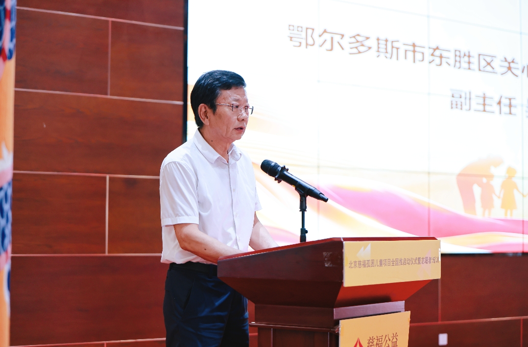 相伴成长爱心筑未来｜北京慈福“孤困儿童守护计划”全国推广启动仪式在鄂尔多斯圆满举办(图2)