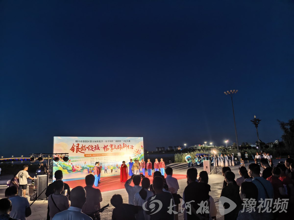 第五届周口荷花节“银龄杯”才艺大赛盛大启幕(图1) 第五届周口荷花节“银龄杯”才艺大赛盛大启幕(图1)
