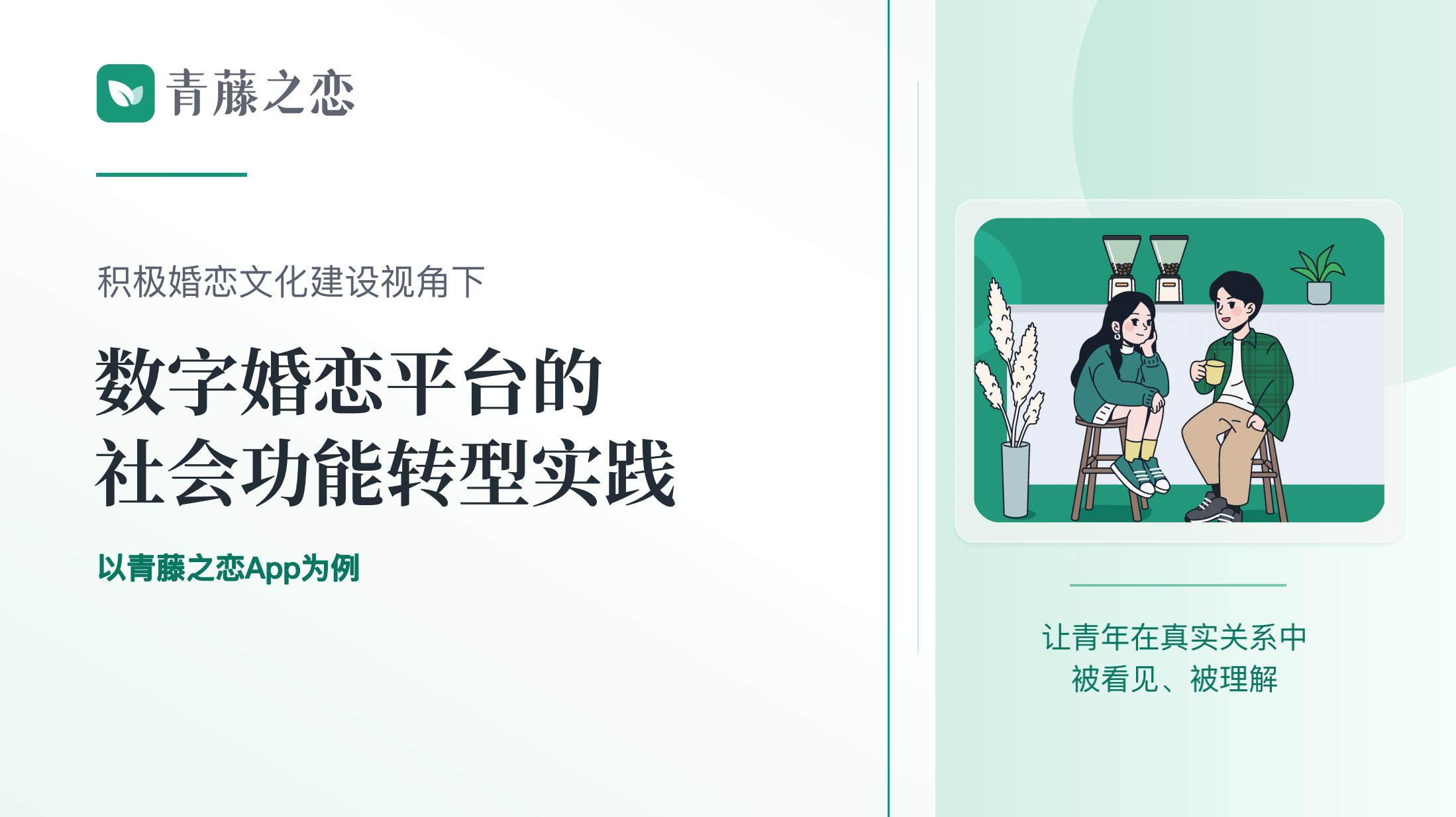 青藤之恋受邀参加中国人口学会2026年年会 服务模式获专家认可(图2) 青藤之恋受邀参加中国人口学会2026年年会 服务模式获专家认可(图2)