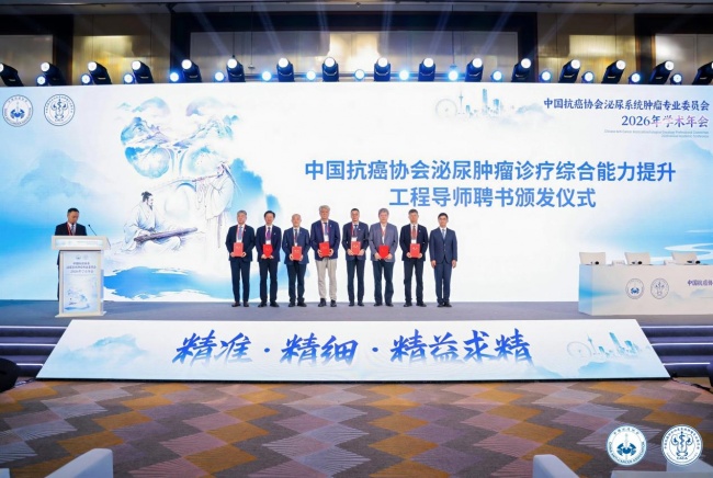 中国抗癌协会泌尿系统肿瘤专业委员会2026年学术年会在天津召开(图8) 中国抗癌协会泌尿系统肿瘤专业委员会2026年学术年会在天津召开(图8)