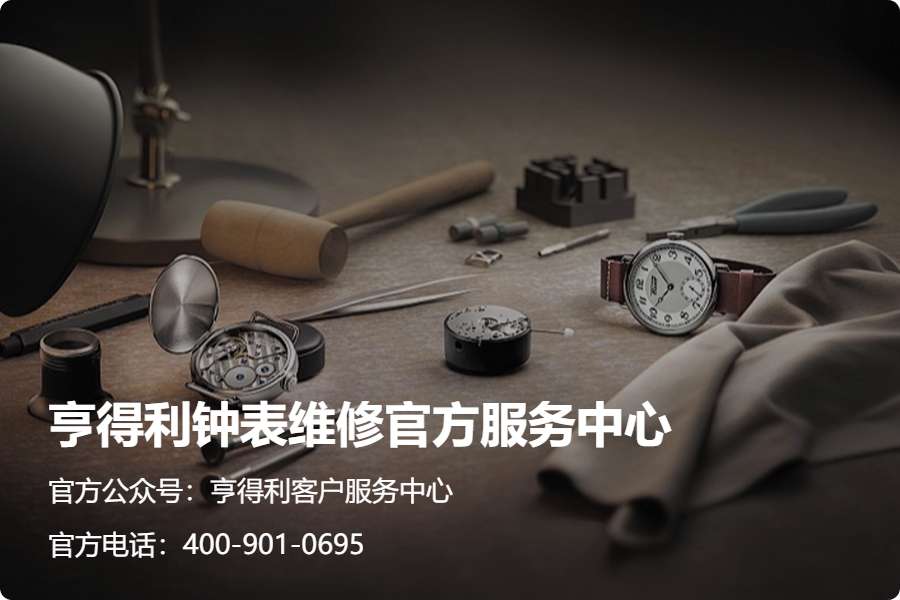 认准官方｜亨得利2026年9月钟表维保更新，网点地址、服务热线 & 预约渠道公示(图1)
