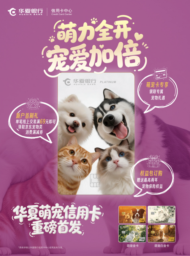 华夏银行信用卡中心推出萌宠信用卡 聚焦萌宠生活健康保障(图1) 华夏银行信用卡中心推出萌宠信用卡 聚焦萌宠生活健康保障(图1)