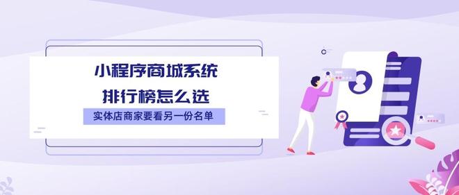 小程序商城系统排行怎么选?实体店商家要看另一份名单(图1) 小程序商城系统排行怎么选?实体店商家要看另一份名单(图1)